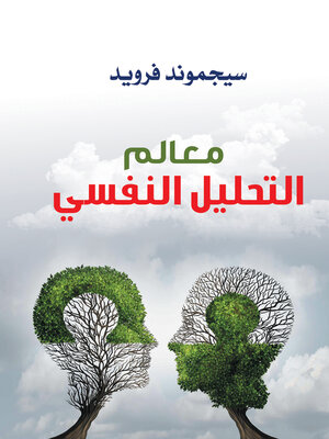 cover image of معالم التحليل النفسي